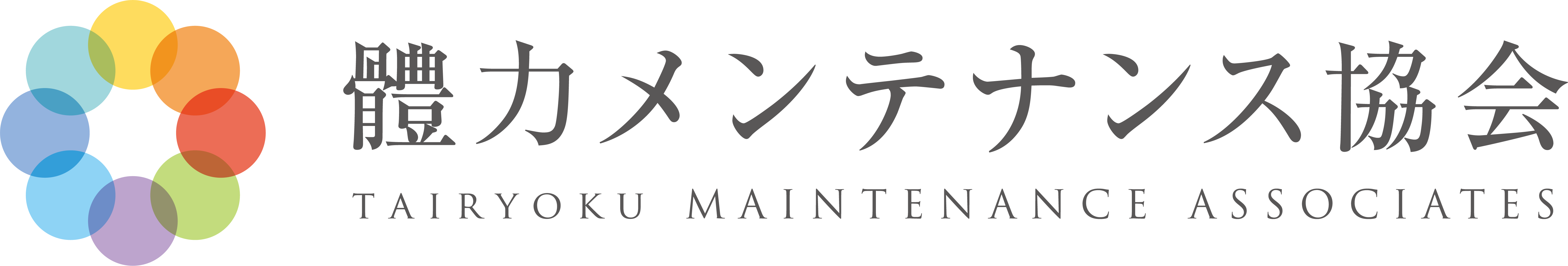 體力メンテナンス協会