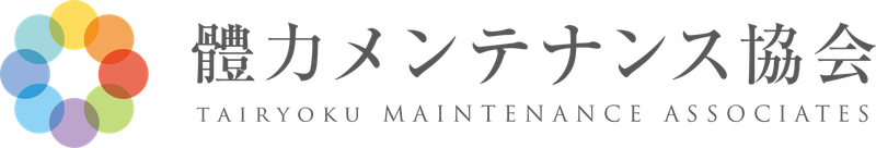 體力メンテナンス協会