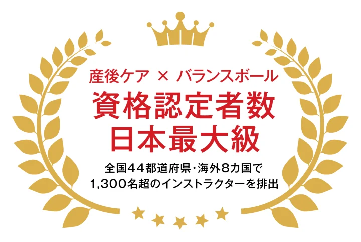産後ケア×バランスボール 資格認定者数 日本最大級
