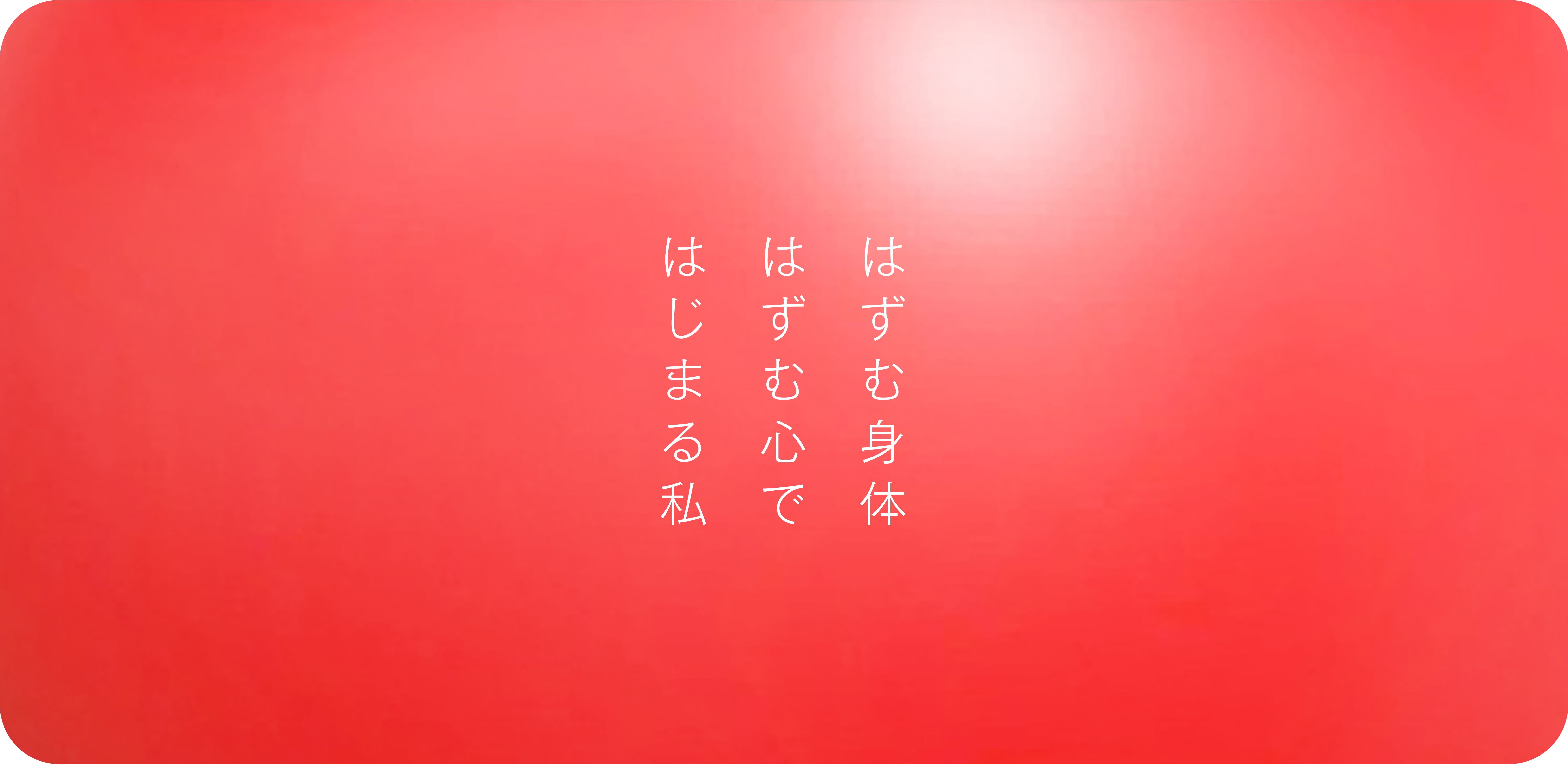 はずむ身体 はずむ心で はじまる私 - 體力メンテナンス協会