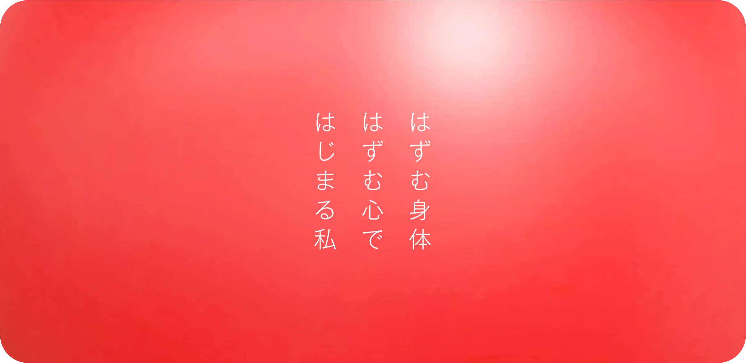 はずむ身体 はずむ心で はじまる私 - 體力メンテナンス協会