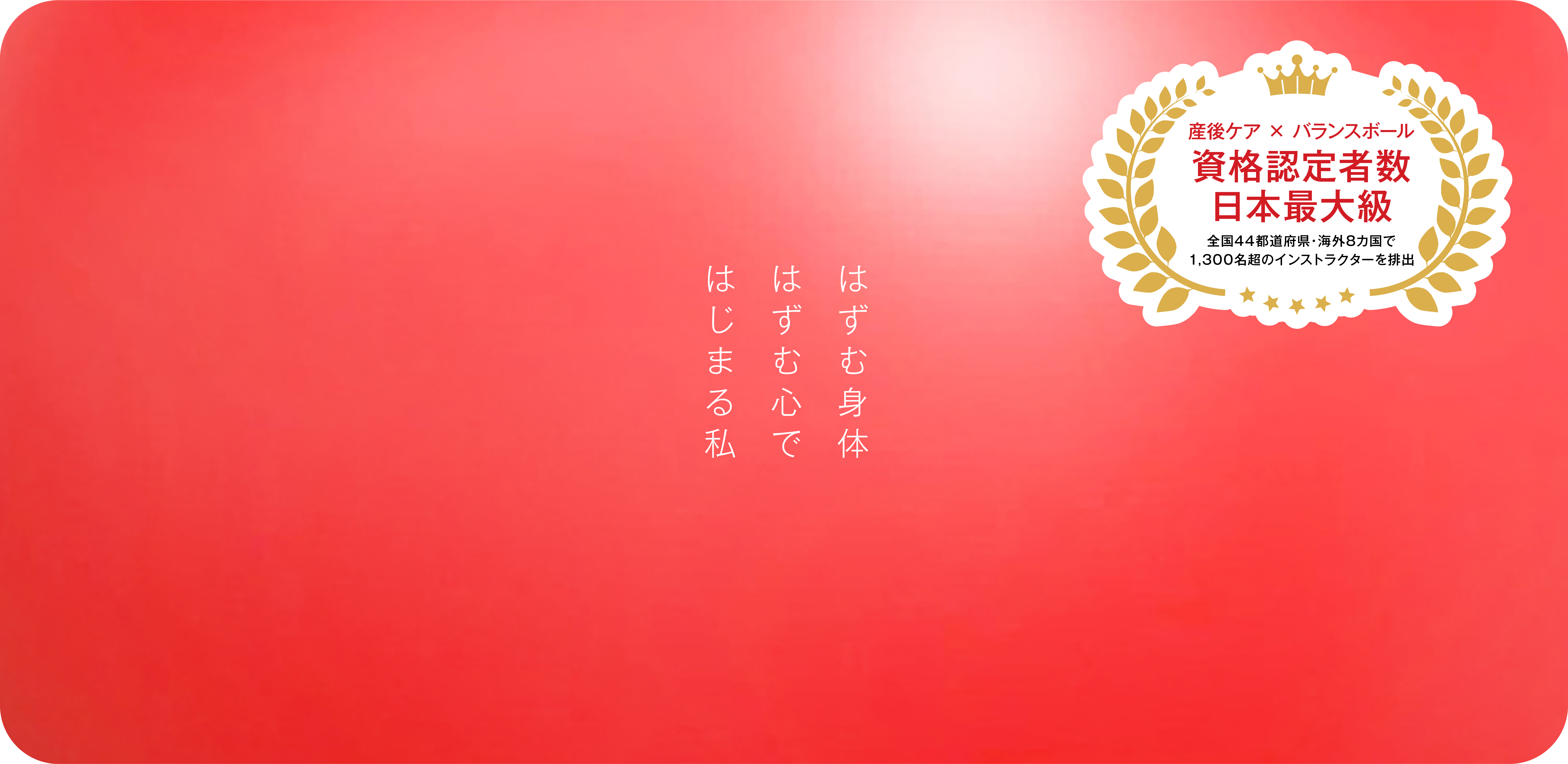 はずむ身体 はずむ心で はじまる私 - 體力メンテナンス協会