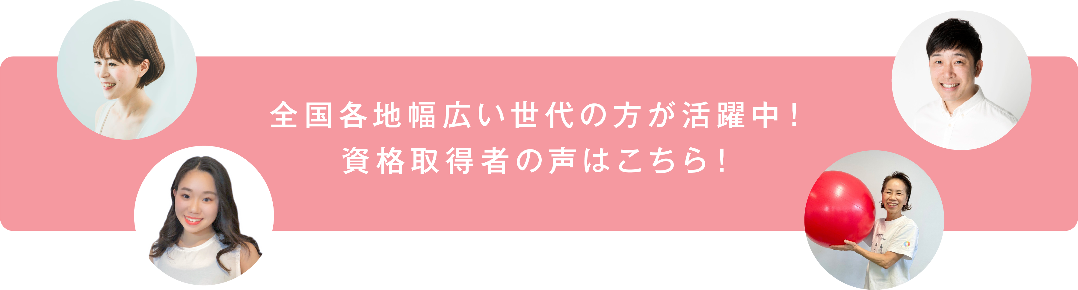 全国各地幅広い世代の方が活躍中！資格取得者の声はこちら！